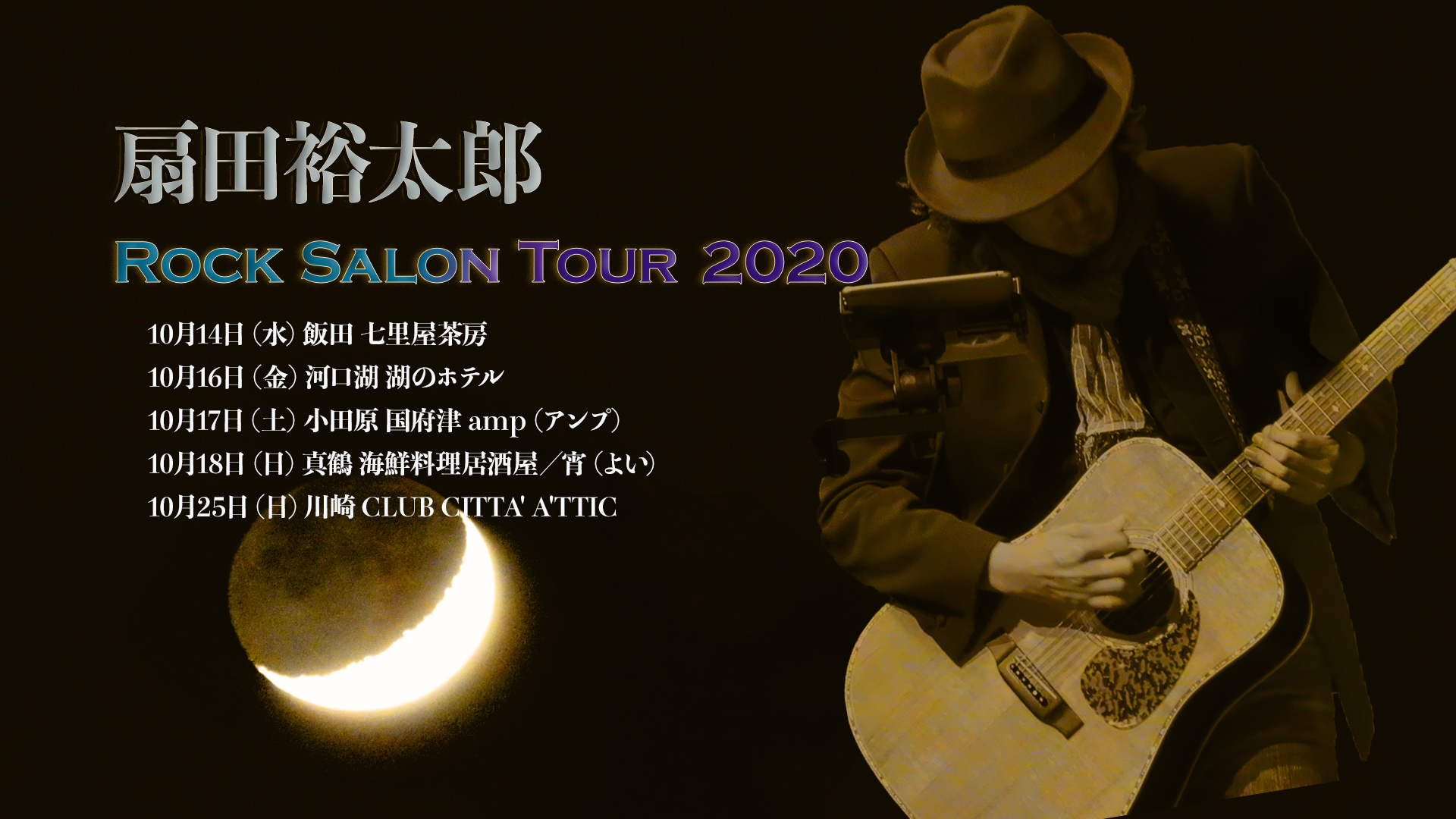 扇田裕太郎 Rock Salon Tour 2020