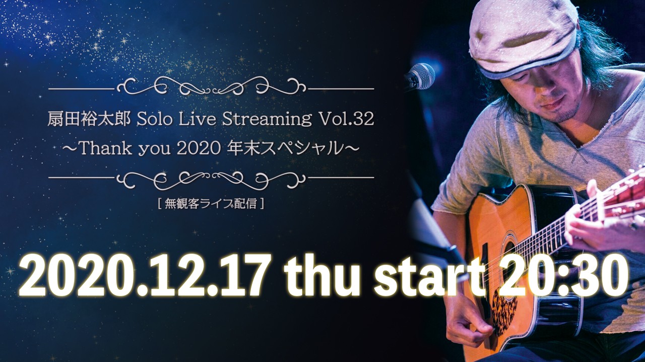 扇田裕太郎 Solo Live Streaming Vol.32!