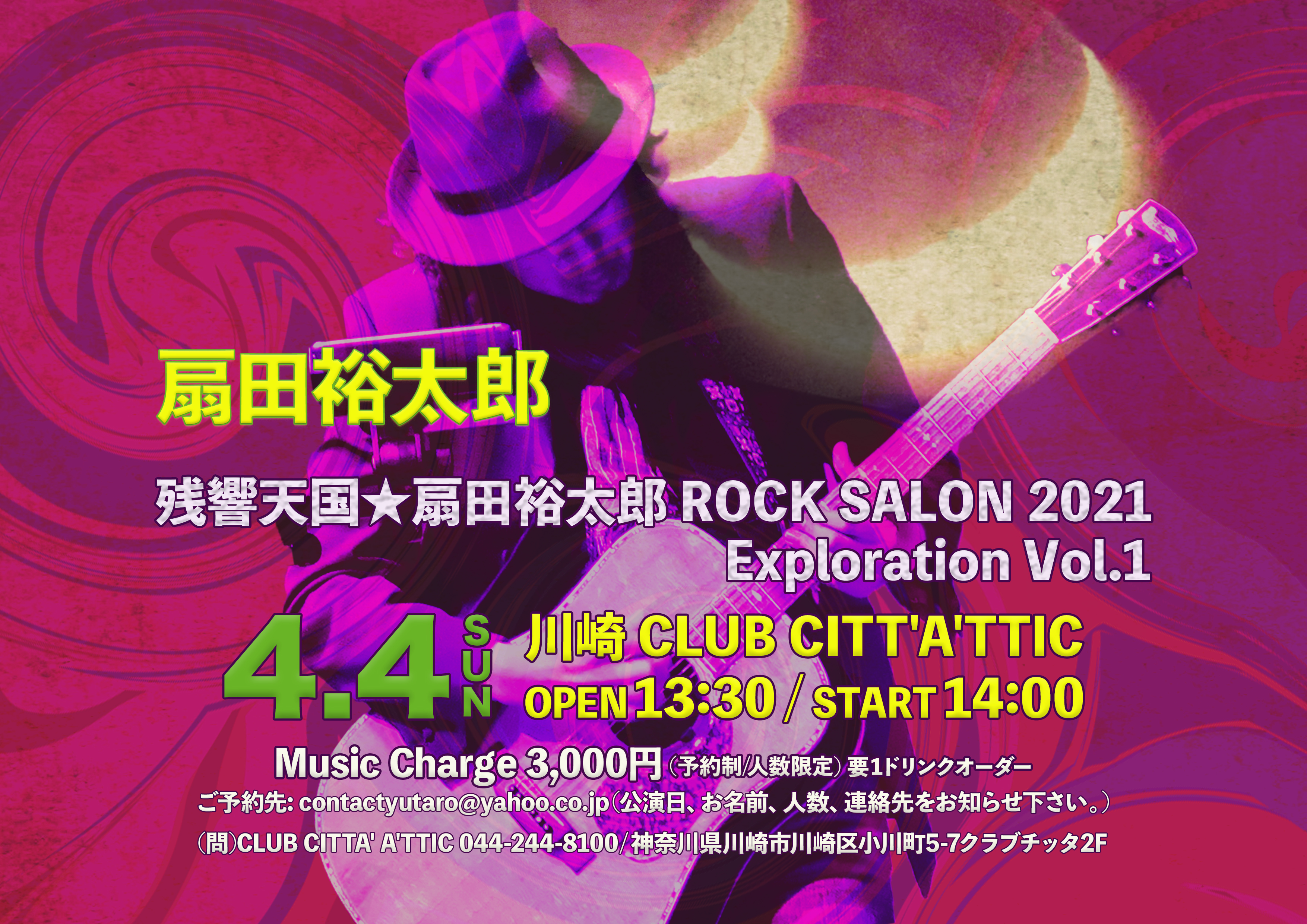 残響天国★扇田裕太郎 ROCK SALON 2021 〜Exploration Vol.1〜