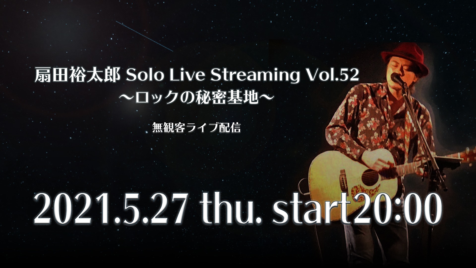 扇田裕太郎 Solo Live Streaming Vol 52 〜ロックの秘密基地〜