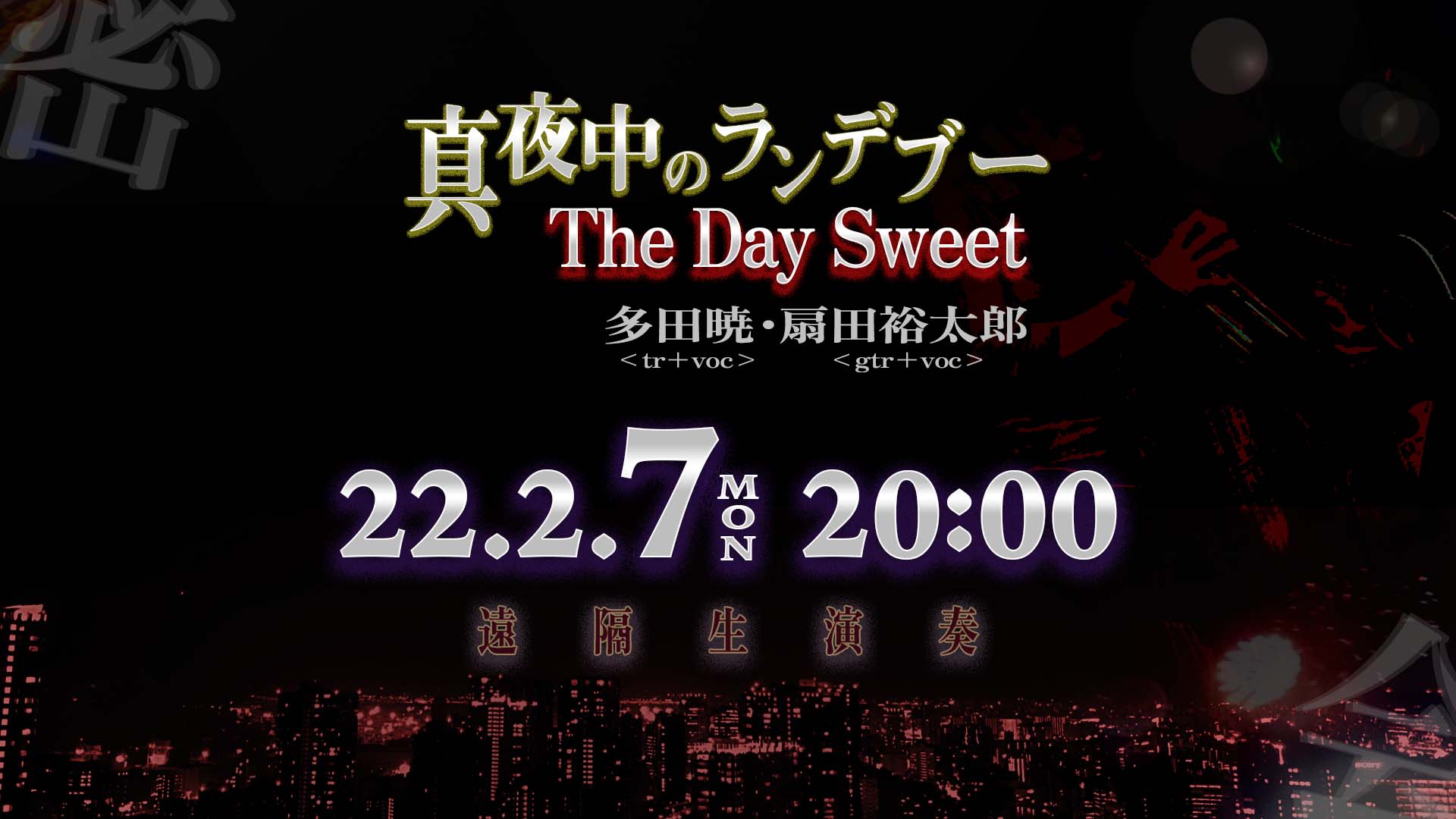 The Day Sweet 〜真夜中のランデブー〜 遠隔生配信ライブ Vol.8