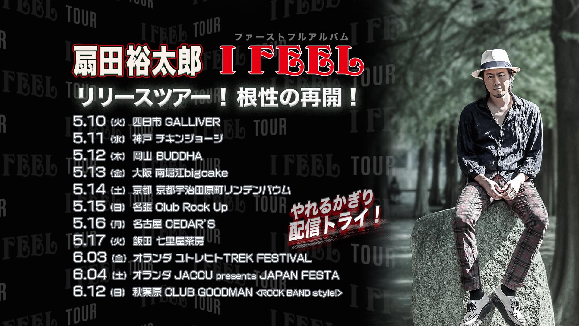 「I FEEL / YUTARO OGIDA」リリースツアー