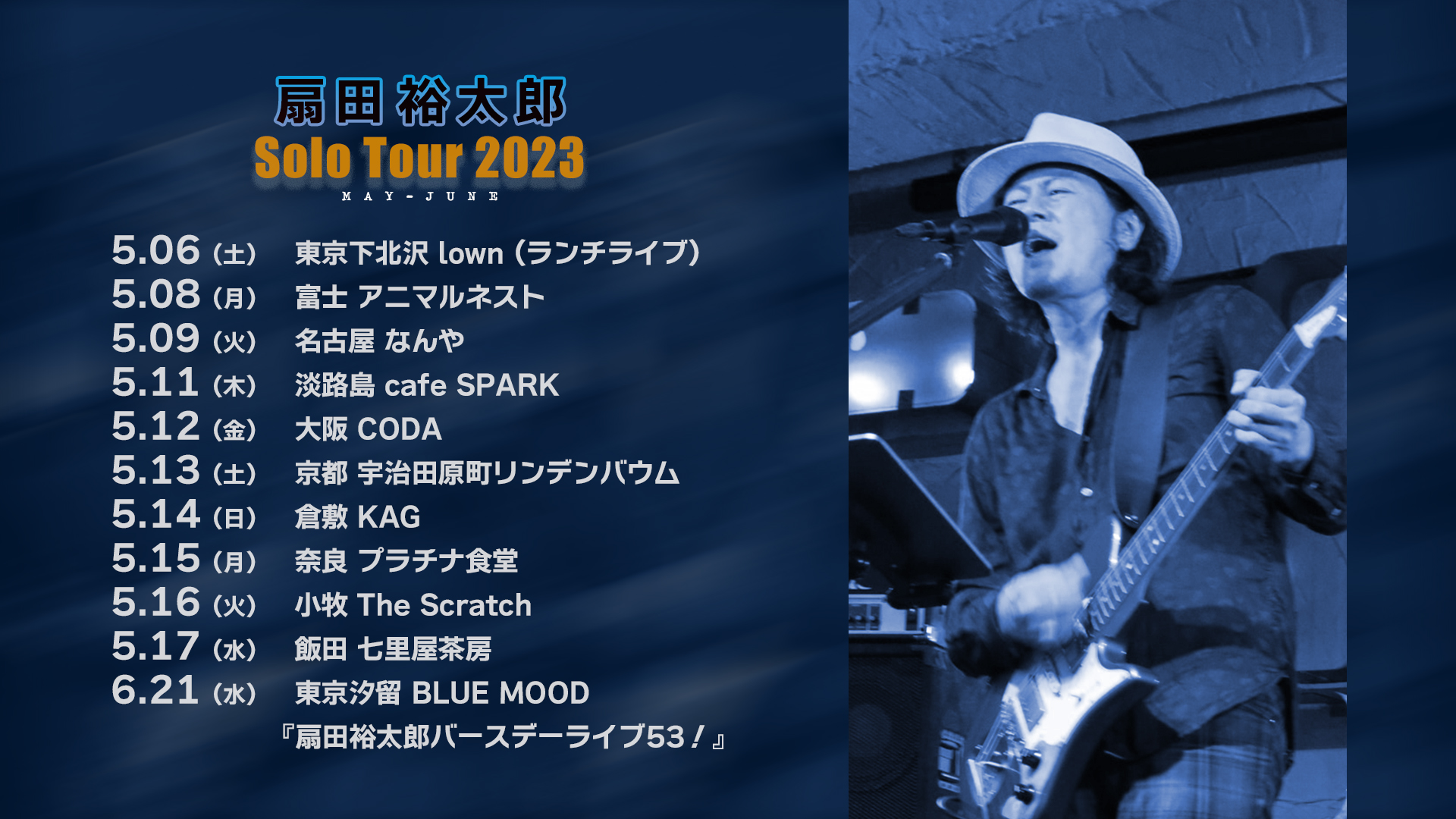 扇田裕太郎 SOLO TOUR 2023