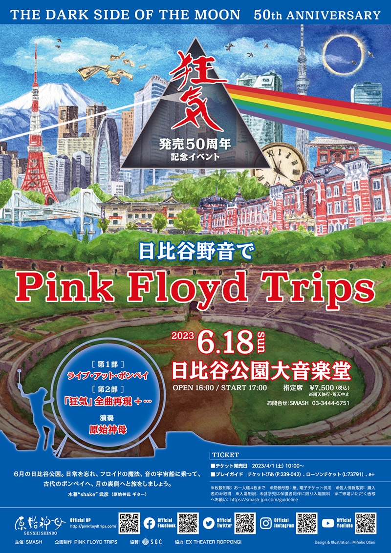 『THE DARK SIDE OF THE MOON 50th ANNIVERSARY 狂気50周年記念イベント 日比谷野音でPINK FLOYD TRIPS』