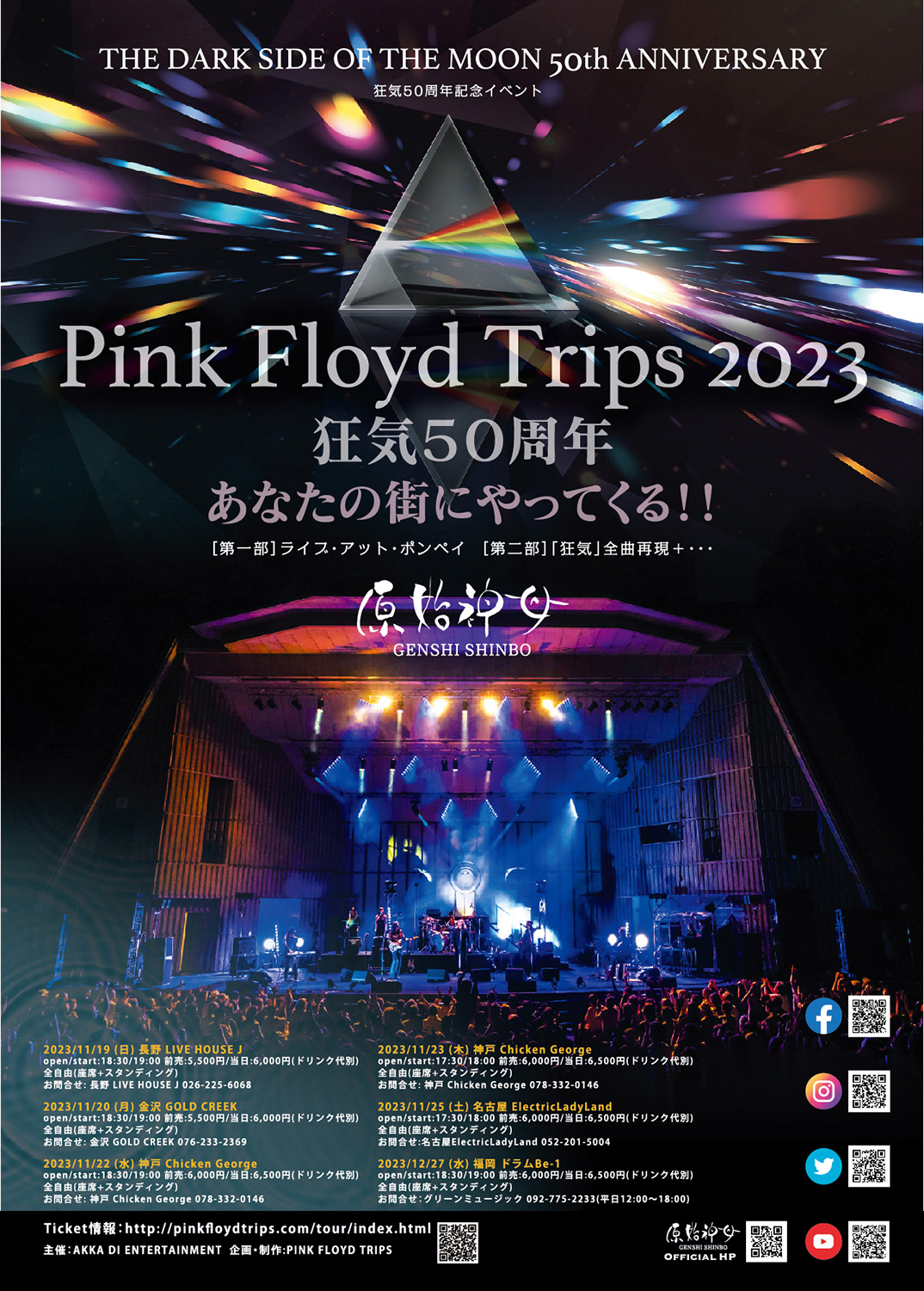 PINK FLOYD TRIPS 2023『狂気』50周年記念イベント
〜あなたの街にやってくる！〜