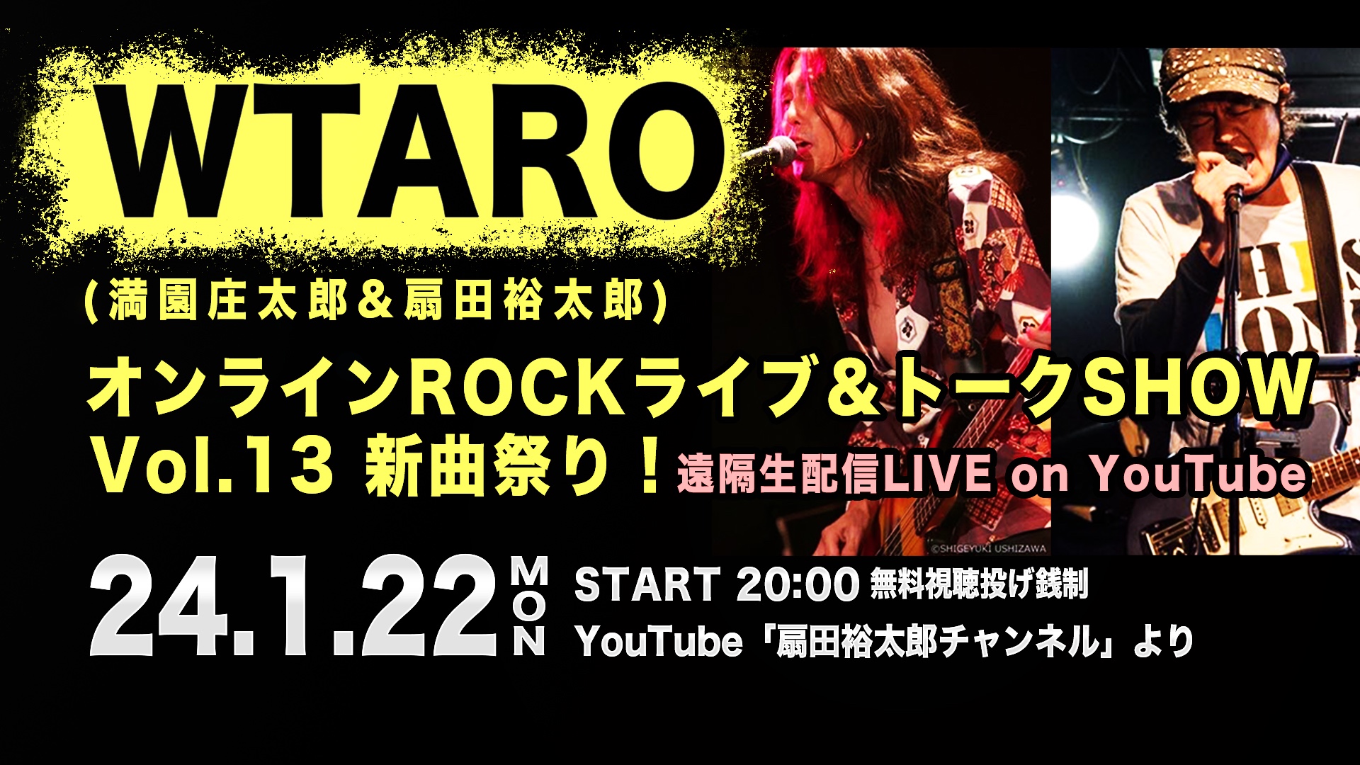 WTARO Vol.13 オンライン《ROCK》ライブ＆トークSHOW 〜新曲祭り〜